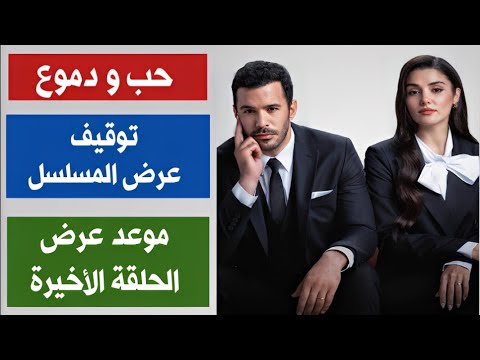 مسلسل حب و دموع الحلقة 8 مترجمة موعد عرض الحلقة الاخيرة