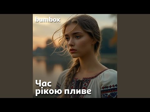 Час рікою пливе