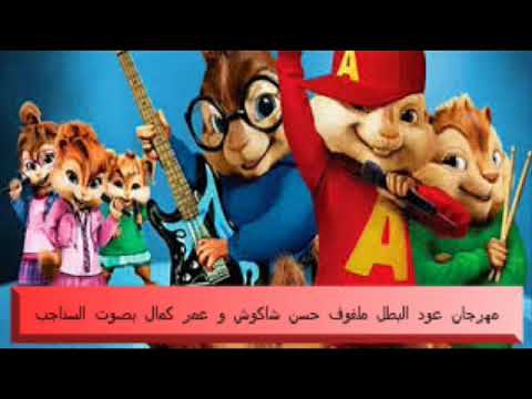 مهرجان عود البطل ملفوف حسن شاكوش و عمر كمال بصوت السناجب