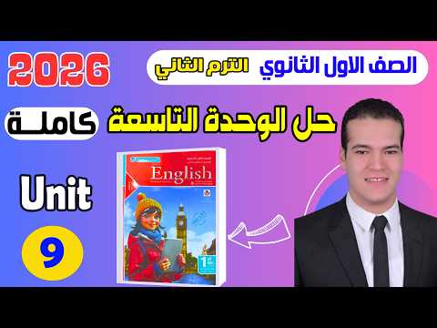 حل كتاب المعاصر انجليزي اولى ثانوي الترم الثاني 2026 الوحدة التاسعة بالكامل Unit 9 حل كتاب المعاصر انجليزي اولى ثانوي الترم الثاني 2026 الوحدة التاسعة بالكامل Unit 9