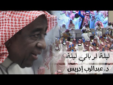 الدكتور عبدالرب ادريس ليلة لو باقي ليلة تصويري افراح العمودي وبغلف الدكتور عبدالرب ادريس ليلة لو باقي ليلة تصويري افراح العمودي وبغلف