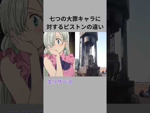 七つの大罪キャラに対するピストンの違い Shorts アニメ Anime 七つの大罪 七つの大罪キャラに対するピストンの違い Shorts アニメ Anime 七つの大罪