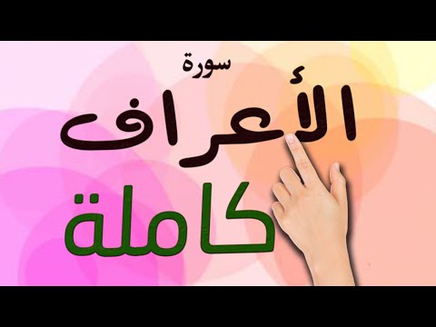 سورة الاعراف كاملة مكتوبة مكررة