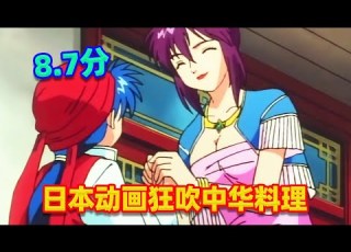  吐嚎 日本動畫狂吹中華料理 不會功夫的廚師不是好醫生 中華小當家 第二期