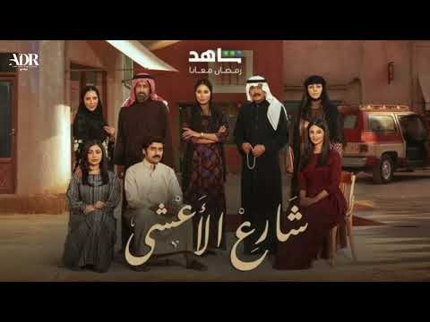 موسيقى 460 مسلسل شارع الأعشى