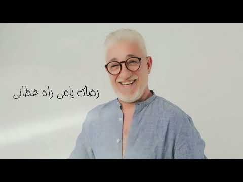 Said Senhaji Rdak Ya Mi Ghtani EXCLUSIVE Lyric Clip سعيد الصنهاجي رضاك يامي غطاني حصريآ Said Senhaji Rdak Ya Mi Ghtani EXCLUSIVE Lyric Clip سعيد الصنهاجي رضاك يامي غطاني حصريآ