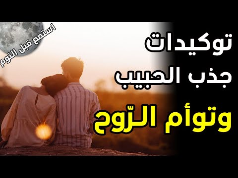توكيدات جذب الحبيب شريك الحياة توأم الروح والزواج نتائج سريعة