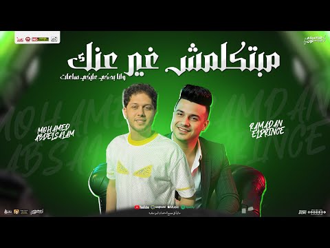 مبتكلمش غير عنك وانا بحكي عليكي رمضان البرنس محمد عبد السلام التريند 2025