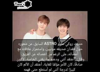 حديث روكي عضو ASTRO السابق عن شعوره حول فقدان صديقه مونبين استرو مونبين استرو كيبوب فرقة كوريا