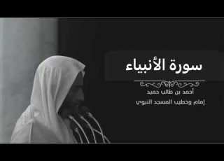 سورة الأنبياء للشيخ أحمد بن طالب بن حميد