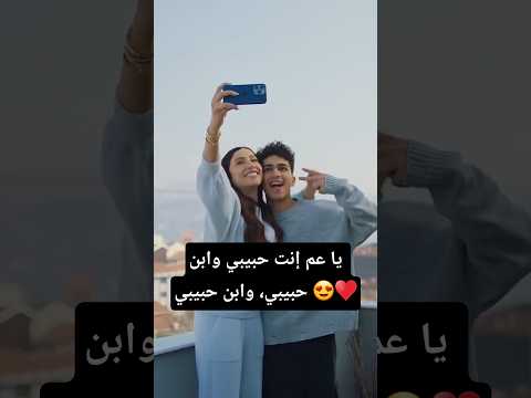 يا عم إنت حبيبي وابن حبيبي وابن حبيبي