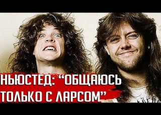  Джейсон Ньюстед Из METALLICA общаюсь только с Ларсом