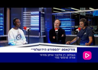 הספורט הירושלמי ראיון מיוחד עם טימוטי מוזי פרק 15