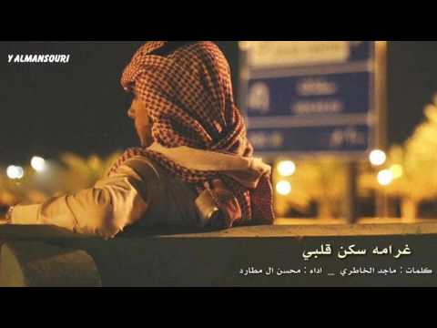 شيلة غرامه سكن قلبي سرى الليل محسن ال مطارد Mp3