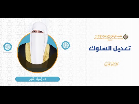 المحاضرة 1 ج 1 2 مقدمة في تعديل السلوك المبداء العامة لمنحى تعديل السلوك المحاضرة 1 ج 1 2 مقدمة في تعديل السلوك المبداء العامة لمنحى تعديل السلوك
