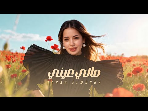 Farah El Mougy Mali Einy Official Lyrics Video 2026 فرح الموجي مالي عيني