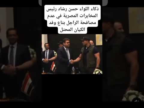 ذكاء اللواء حسن رشاد رئيس المخابرات المصرية في عدم مصافحة الراجل بتاع وفد الكيان المحتل