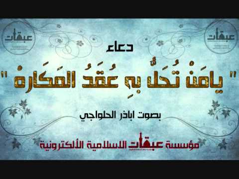 دعاء يامن تحل به عقد المكاره بصوت أبا ذر الحلواجي