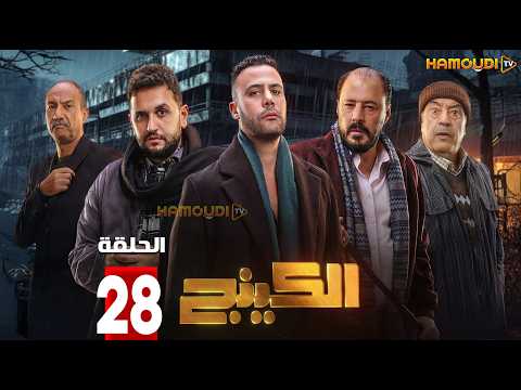 حصرياااا الحلقة 28 من مسلسل الكينج بطولة محمد امام حنان مطاوع