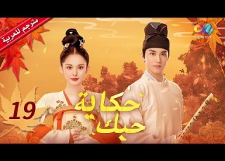 حكاية حبك Weaving A Tale Of Love الحلقة 19 China Zone العربية