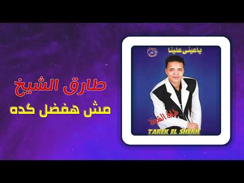 طارق الشيخ مش هفضل كده Tarek El Sheikh Mesh Hafdal Keda