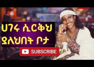 ሀገሩ ሲርቅህ ያለህበት ቦታ እንደልቤ ማንደፍሮ Endelibe Mandefro Hageru Sireqh Yalehbet Bota Amhariclyrics