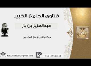 حكم المزاح مع الوالدين بن باز مشروع كبار العلماء