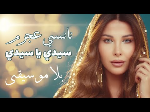 Nancy Ajram Sidi Ya Sidi Vocals بدون موسيقى نانسي عجرم سيدي يا سيدي