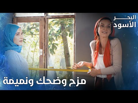 النسوان عم يعزلوا البيت للعروس الحلقة 198 البحر الأسود Sen Anlat Karadeniz النسوان عم يعزلوا البيت للعروس الحلقة 198 البحر الأسود Sen Anlat Karadeniz