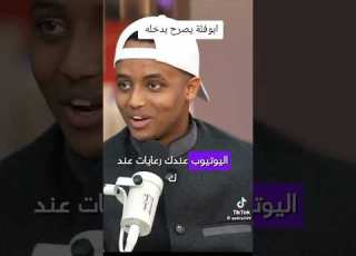  أبو فلة يصرح عن راتبه من اليوتيوب Aboflah يوتيوب ترند راتب المال