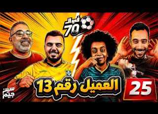 اسهل لاعب فى التمثيل محمود مهدي و علاوي فى السبعين مع سين جيم