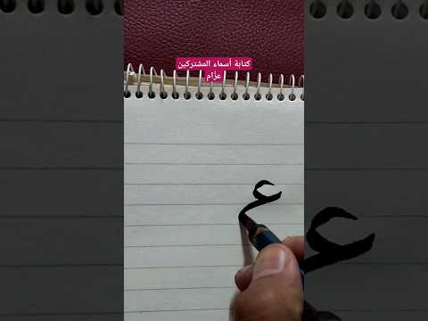 كتابة أسماء المشتركين عزام