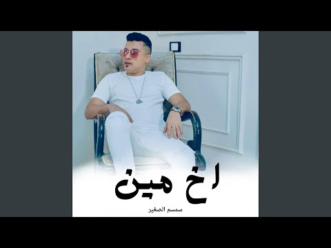 اخ مين