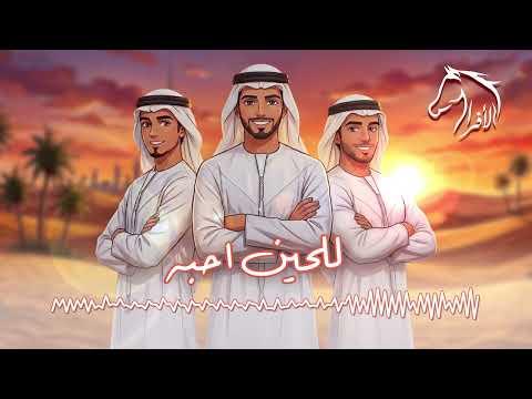 للحين أحبها فرقة الأفراح الاماراتيه حفلة الفجيرة للحجز 0504241174