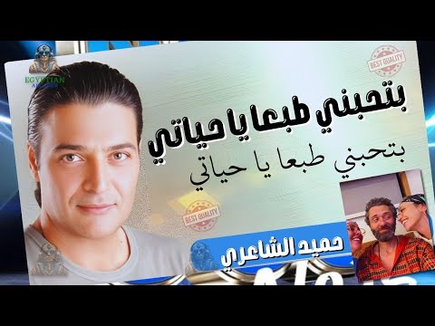 بتحبني طبعا يا حياتي حميد الشاعري