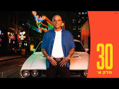 אייל גולן זרה 2026 Prod By Guy Dan