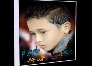  احمد جبر حاسب ياابن ادم ماستر من هاي ميوزيك