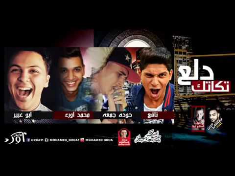 اغنية دلع تكاتك