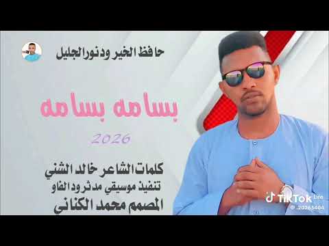 بسامه بسامه المبدع حافظ الخير ود نور الجليل 2026