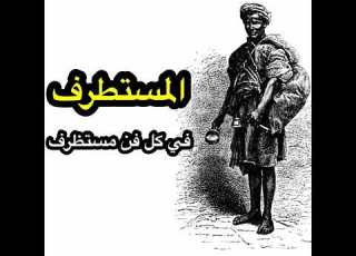  في حسن المعاشرة و المودة و الأخوة و الزيارة المستطرف 24