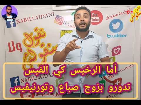 أسمع يابني البير شربنا منو كي كان ماه زين أما كي تخلطو فيه اليدين خليناه لغسيل الرجلين أسمع يابني البير شربنا منو كي كان ماه زين أما كي تخلطو فيه اليدين خليناه لغسيل الرجلين