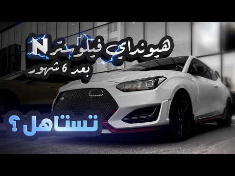 هيونداي فيلوستر ان بعد استخدام 6 شهور هل تستاهل