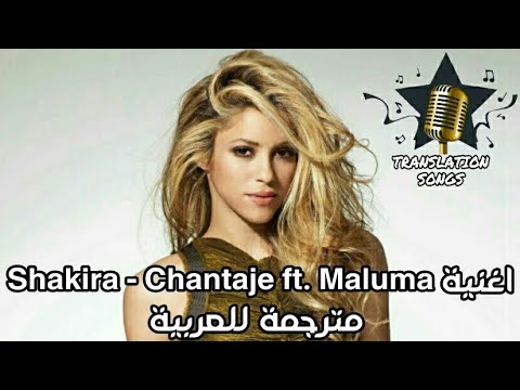 اغنية Shakira Chantaje Ft Maluma مترجمة للعربية اغنية Shakira Chantaje Ft Maluma مترجمة للعربية
