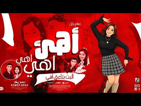 مهرجان انا يا حبيبتى مش مصدق البت بتاعتى اهى احمد ايكا توزيع ايكا El Bet Beta3ty Ahmed Eeka