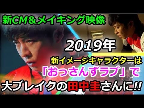 2019年テレビCM メイキング映像 2019年新イメージキャラクターはおっさんずラブで大ブレイクの田中圭さんに 2019 1 9 2019年テレビCM メイキング映像 2019年新イメージキャラクターはおっさんずラブで大ブレイクの田中圭さんに 2019 1 9