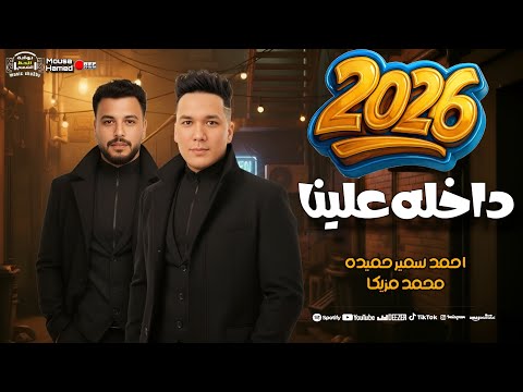 ترند جديد 2026 داخله علينا النجم احمد سمير حميده و الموسيقار محمد مزيكا