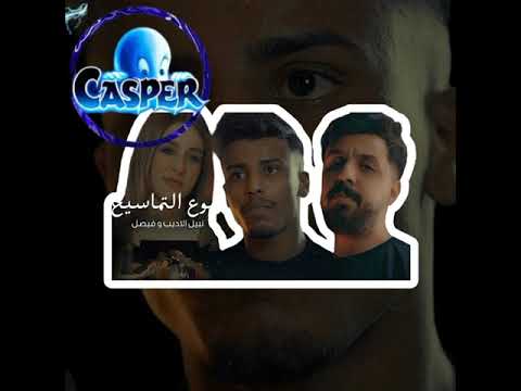 Dj Casper Remix نبيل الاديب فيصل دموع التماسيح