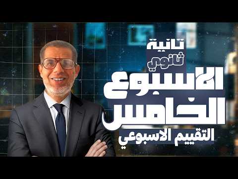 2ث حل التقييم الخامس لغة عربية تقييمات الاسبوع الخامس تانية ثانوي ترم تاني 2026