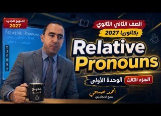  الوحدة الأولى Relative Pronouns الجزء الثالث إنجليزي تانية ثانوي بكالوريا 2027