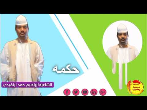 الشاعر ابراهيم حمد النفيدي